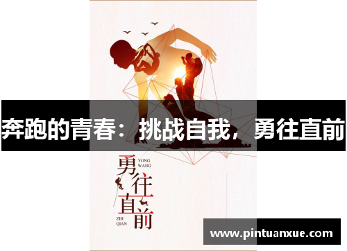 奔跑的青春：挑战自我，勇往直前