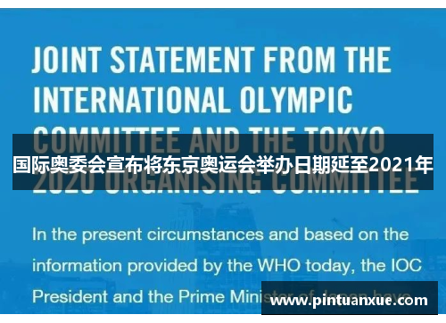 国际奥委会宣布将东京奥运会举办日期延至2021年
