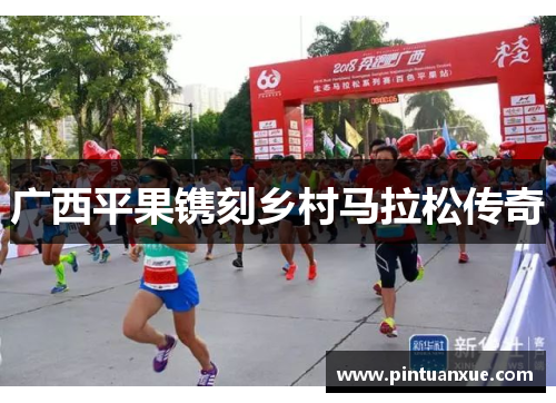 广西平果镌刻乡村马拉松传奇