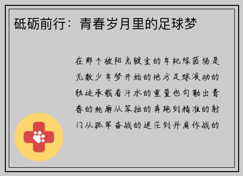 砥砺前行：青春岁月里的足球梦
