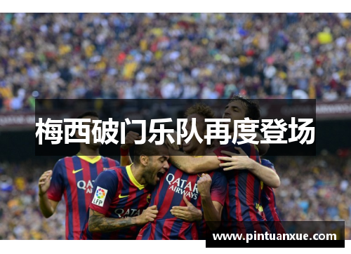 梅西破门乐队再度登场