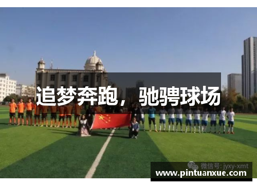 追梦奔跑，驰骋球场