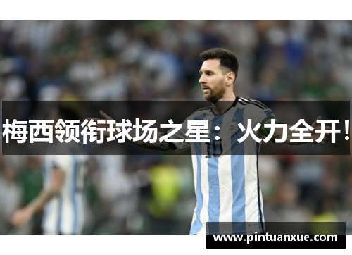 梅西领衔球场之星：火力全开！
